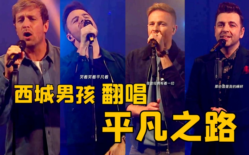哭了最新现场西城男孩中文翻唱朴树平凡之路