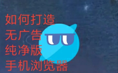 如何打造无广告、纯净版 手机浏览器哔哩哔哩bilibili