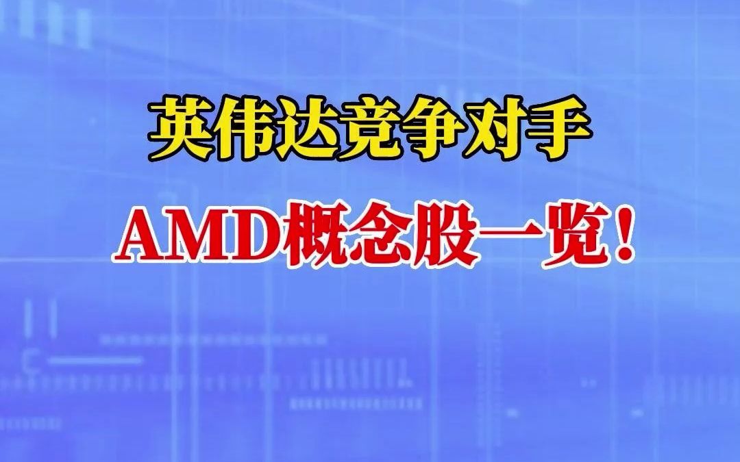 英伟达竞争对手AMD概念股一览!哔哩哔哩bilibili