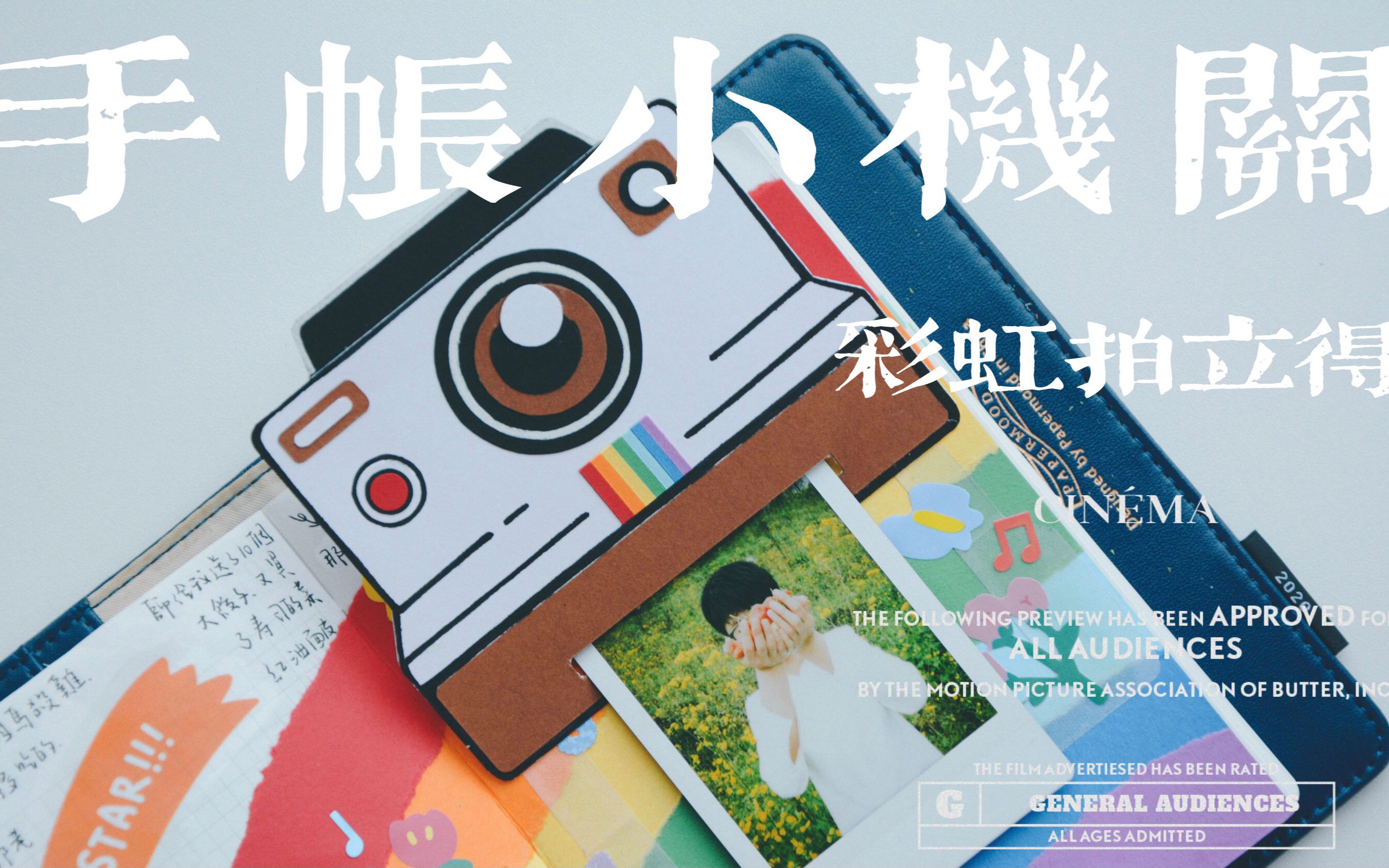 手帐小机关彩虹拍立得