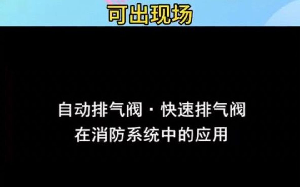 自动排气阀.快速排气阀在消防系统中的应用哔哩哔哩bilibili