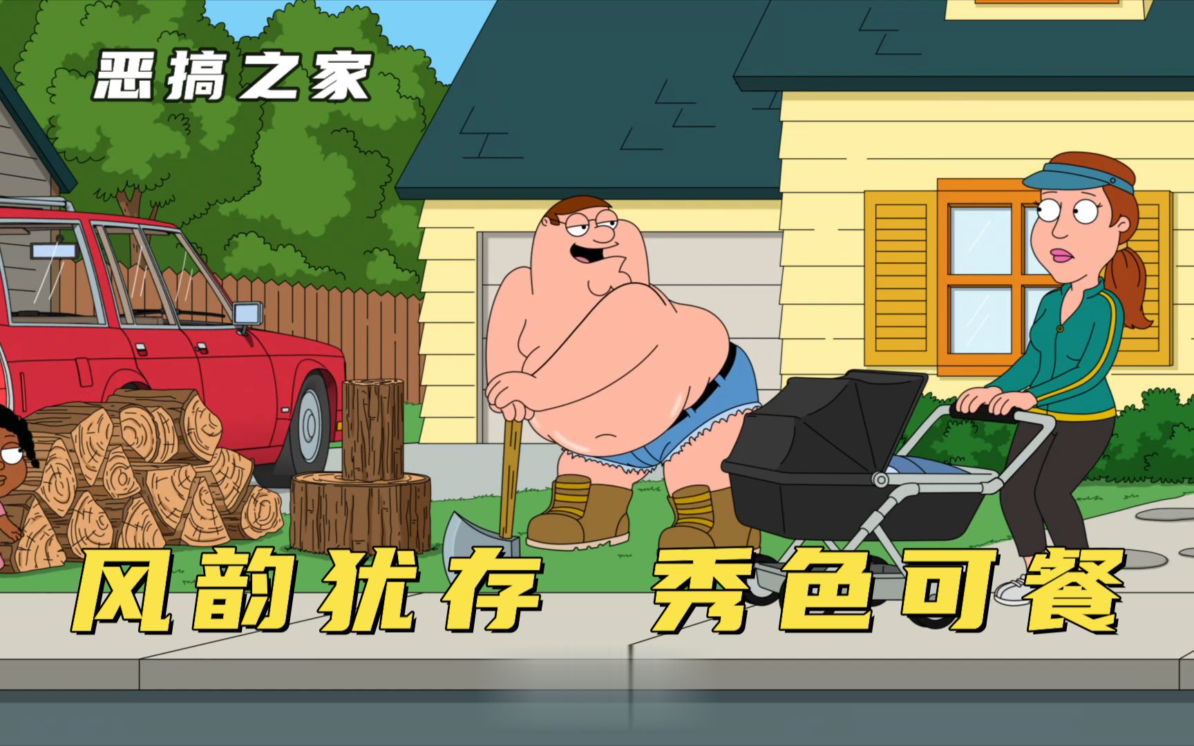 恶搞之家：路易斯故意勾引邻居老乔，气得皮特当街跳艳舞卖弄风骚-马大嘴聊美漫-马大嘴聊美漫-哔哩哔哩视频