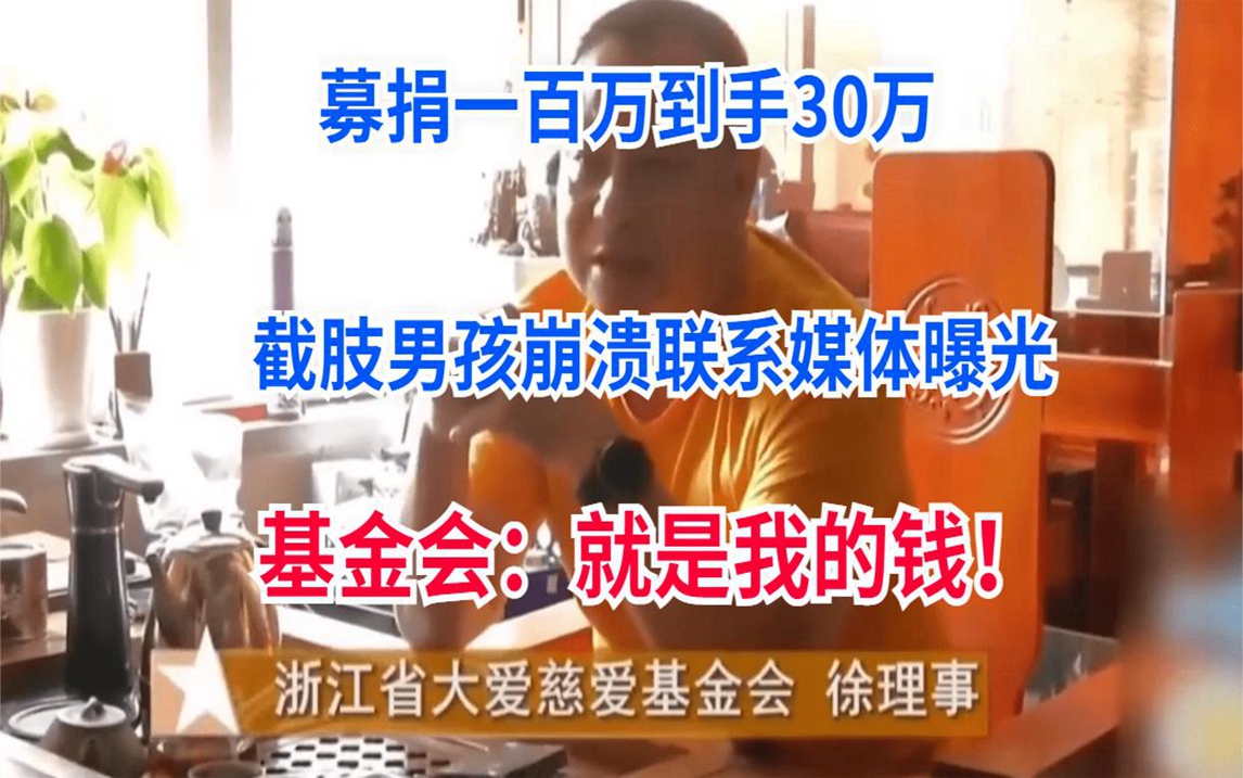 募捐一百万到手只有30万,男孩崩溃联系媒体,基金会:就是我的钱哔哩哔哩bilibili