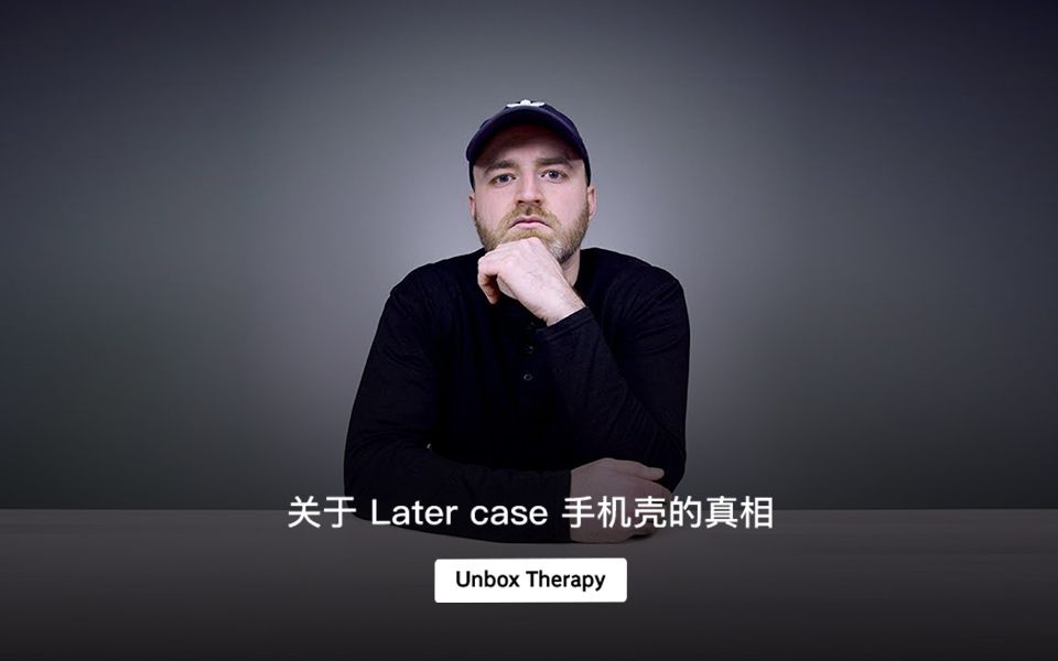 关于 Later case 手机壳的真相哔哩哔哩bilibili