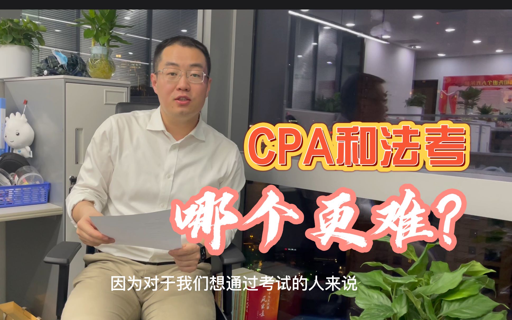 [图]CPA和法考哪个更难，听金融小哥哥来分析