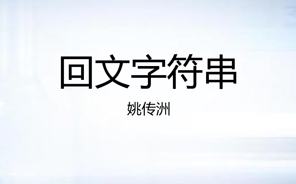 【SDUACM暑期专题div1】回文字符串哔哩哔哩bilibili