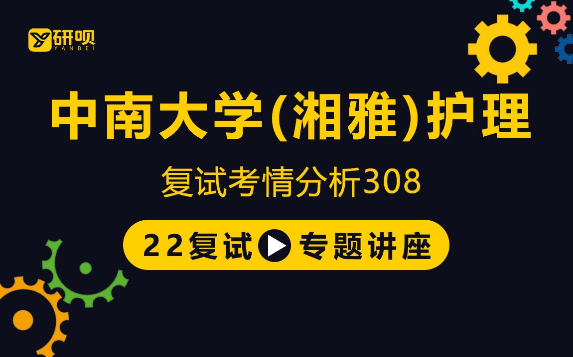 【研呗】22中南大学护理考研复试(湘雅护理)308护理综合/柚子学姐/考研复试指导公益讲座哔哩哔哩bilibili