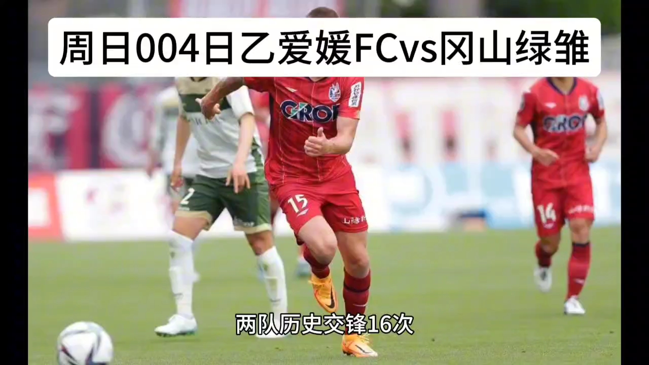(爱媛fcvs冈山绿雏)结局将会怎样,且听我分析