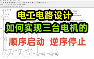 下载视频: 电工电路设计，如何实现三台电机的顺序启动逆序停止