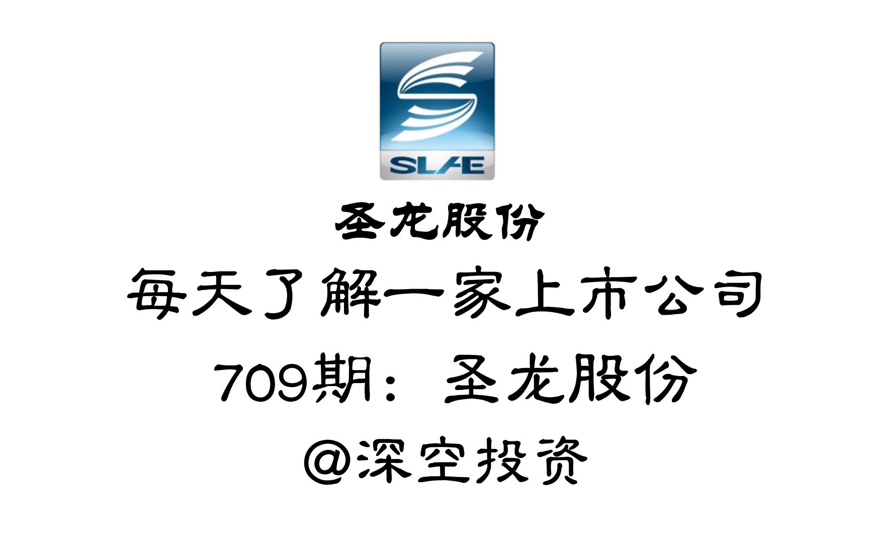 每天了解一家上市公司709期:圣龙股份哔哩哔哩bilibili