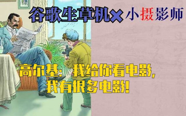 谷歌生草机:小学课文《小摄影师》被翻译n次(高尔基:我有很多电影)哔哩哔哩bilibili