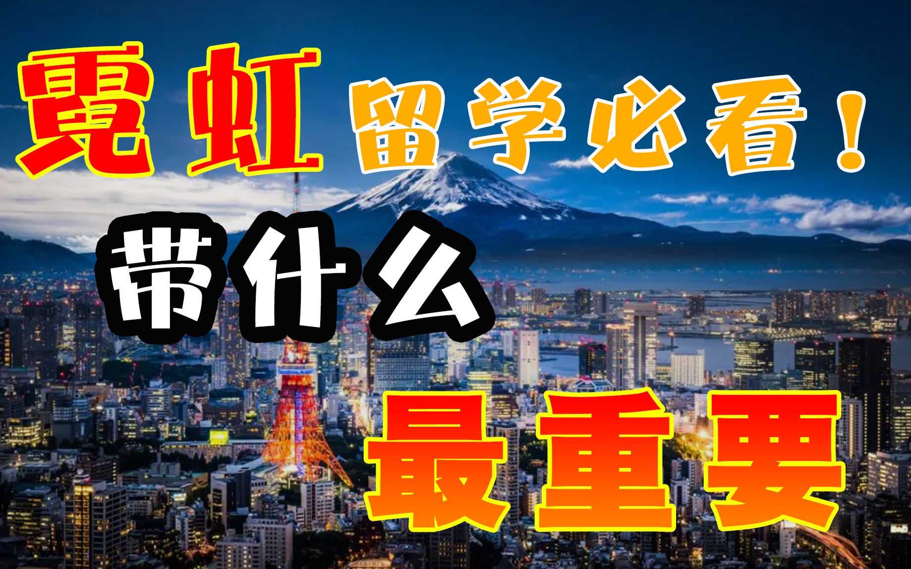 赴日留学必备!日本留学行李清单 必带VS不要带(收藏向)哔哩哔哩bilibili