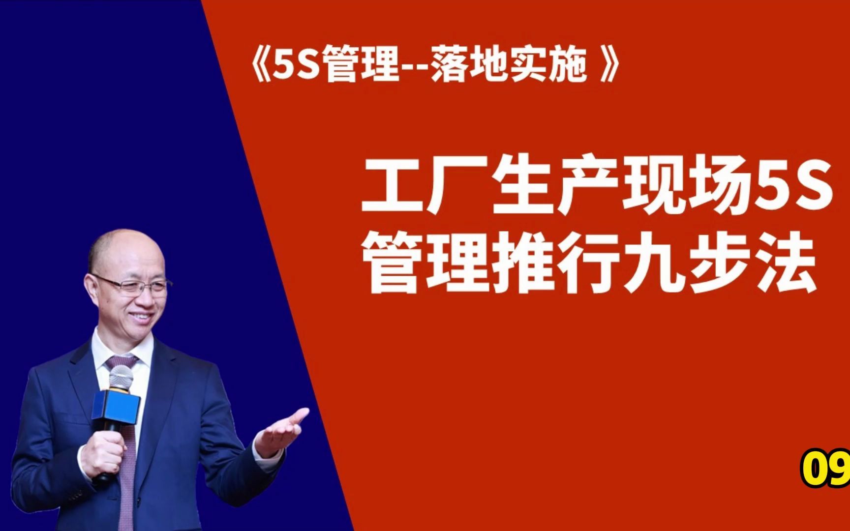 [图]#5S管理 #制造业 工厂生产现场5S管理推行九步法 #精益生产 5S落地实施--09 #5S管理落地 #精益顾问黄杰 #安全生产 #目视化管理