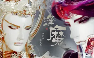 Download Video: 【霹雳】【帝如来·魔王子】逢魔丨旧梦太美只能半醒