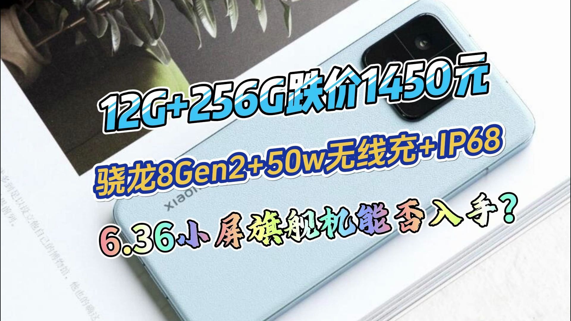 12G+256G跌价1450元,6.36小屏+骁龙8Gen2+50w无线充+IP68哔哩哔哩bilibili