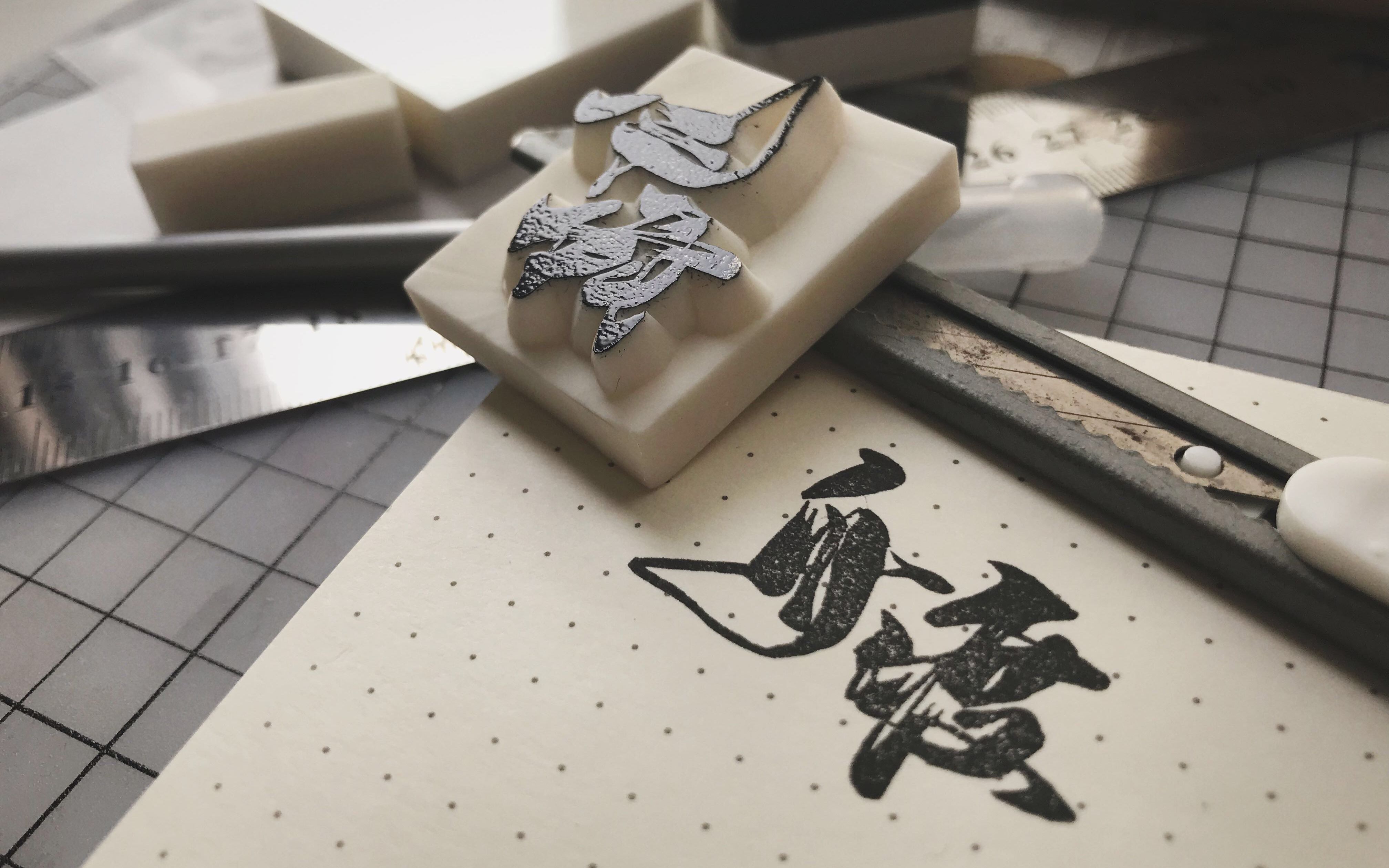 橡皮章-字章vlog