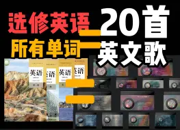 Tải video: 我用高中选择性必修英语的所有单词制作了20首歌！听歌秒记所有单词！