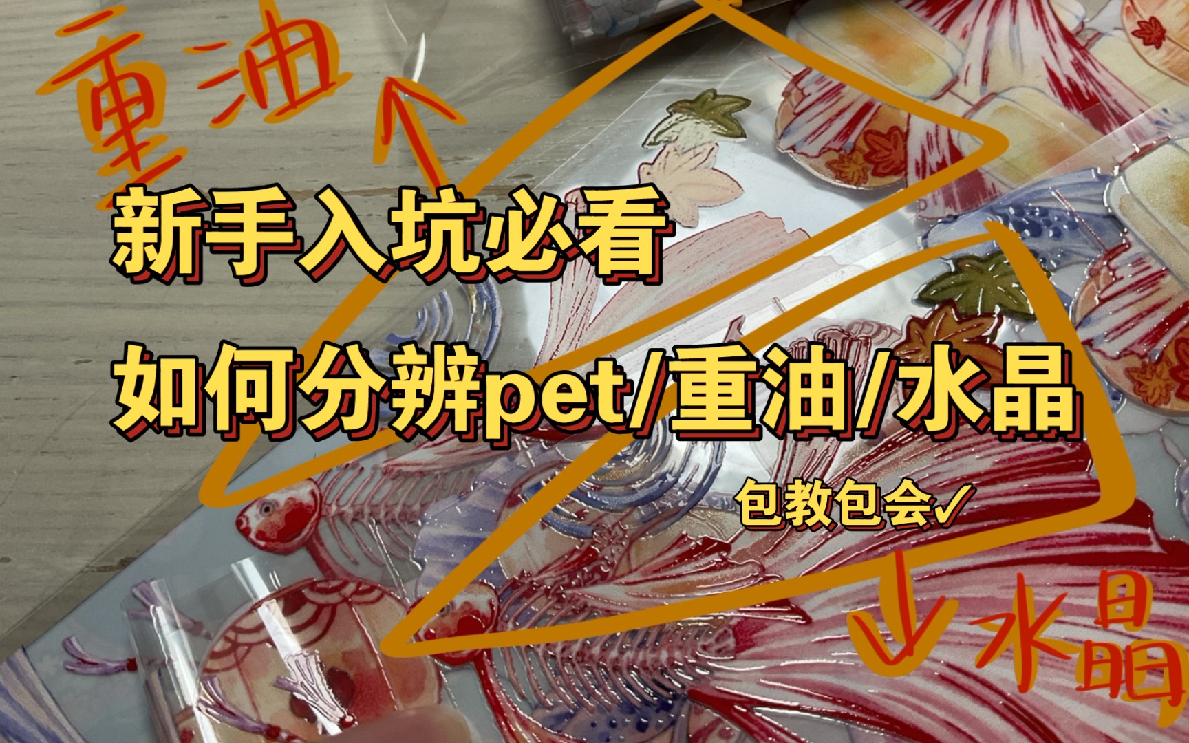 【科普向】如何分辨 pet/重油/水晶 三种材质哔哩哔哩bilibili