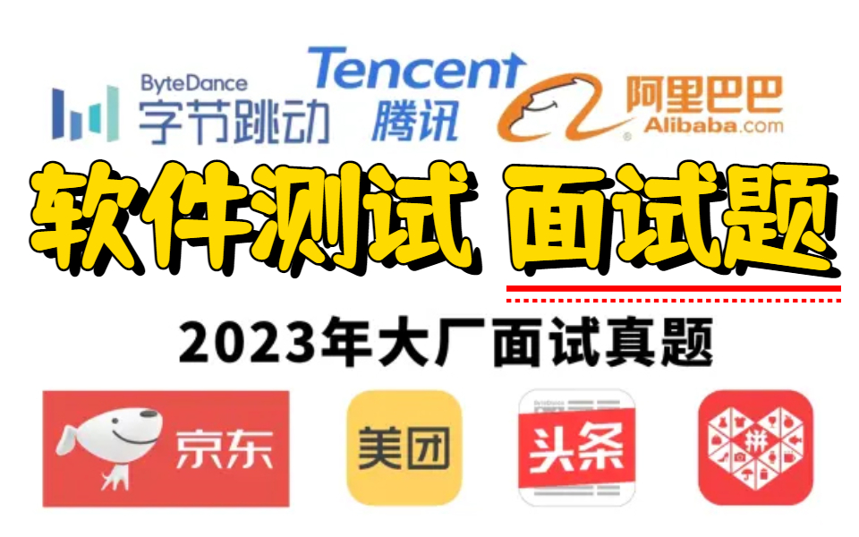 2023年800道软件自动化测试面试题 | 每天3道题,26天搞定测试面试高频知识点【送大厂800道面试题PDF】哔哩哔哩bilibili