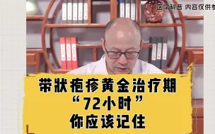 Télécharger la video: 带状疱疹黄金治疗期，72小时，你应该记住