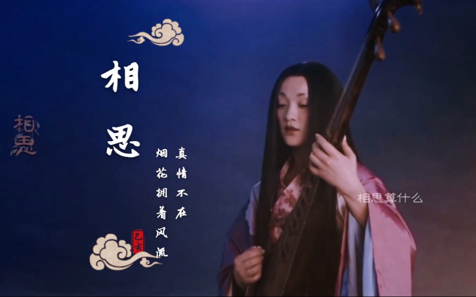 [图]【翻唱】周深《相思-秦淮景》双女声对唱|古装仙女大集结