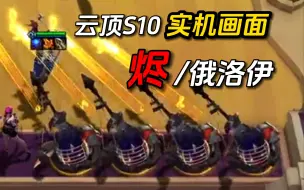 Download Video: 【班说S10】孤勇者！烬的BGM是孤勇者！