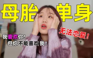 Download Video: 母胎solo被嫌弃！是你太渣，还是我瞎？