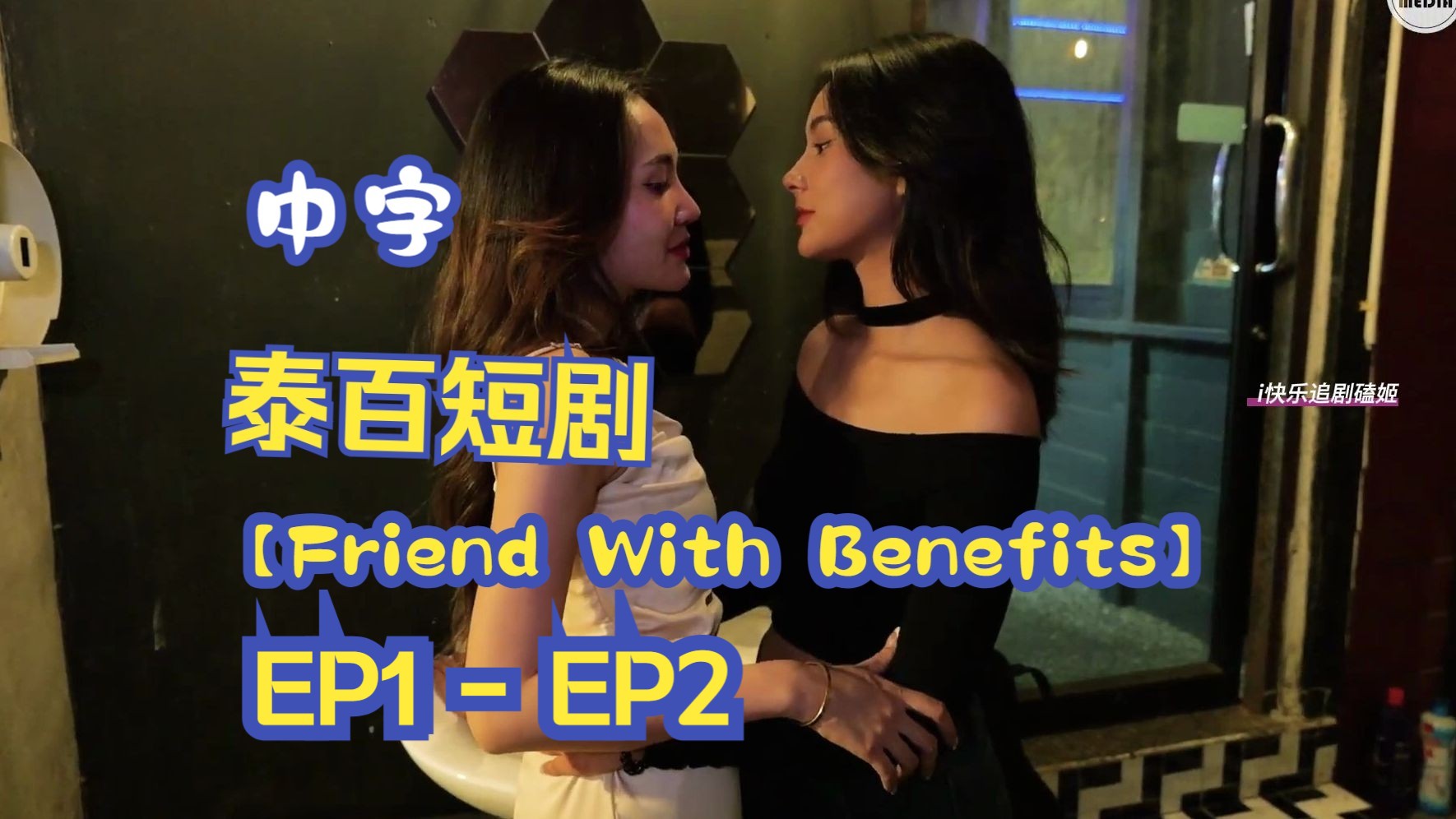 [图]中字|泰百短剧，Friend with Benefits，EP1-EP2！