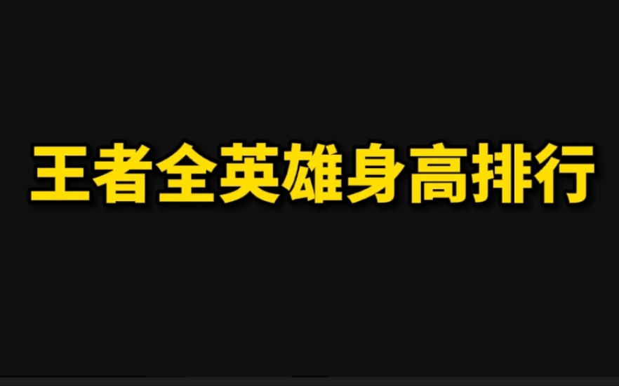 王者荣耀全英雄身高资料,看看你的本命英雄身高是多少吧!哔哩哔哩bilibili