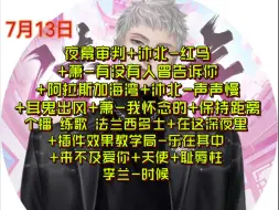 Download Video: 【听潮阁•凌音】T.萨满 7.13 18点+22-23点档排档切片+7.14 0-2点个播练歌