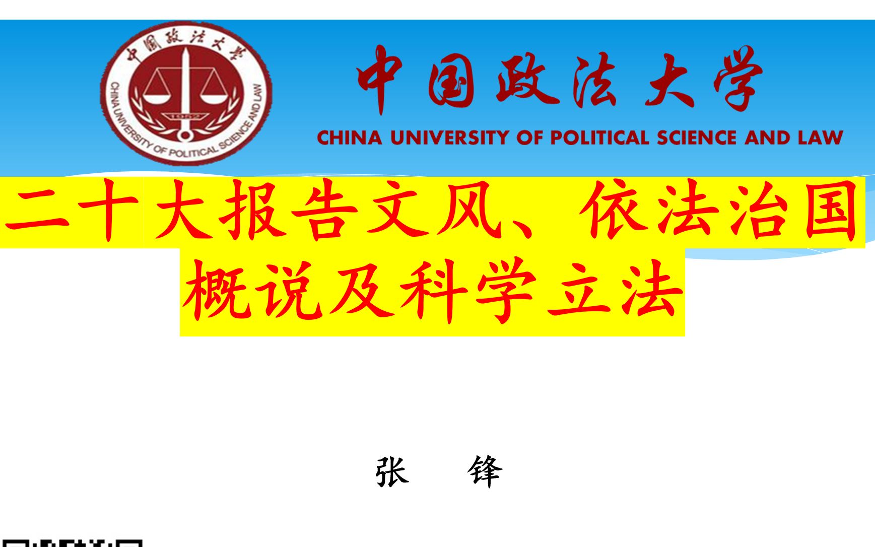 【讲座】张锋教授系列公法讲座之《二十大报告文风、依法治国概说及科学立法》哔哩哔哩bilibili