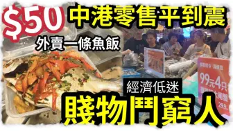 Download Video: 贱物斗穷人！香港外卖“$50一条鱼”斗平！顶死餐厅堂食！港人北上抢平货！已经跌入“累斗累恶性循环？”