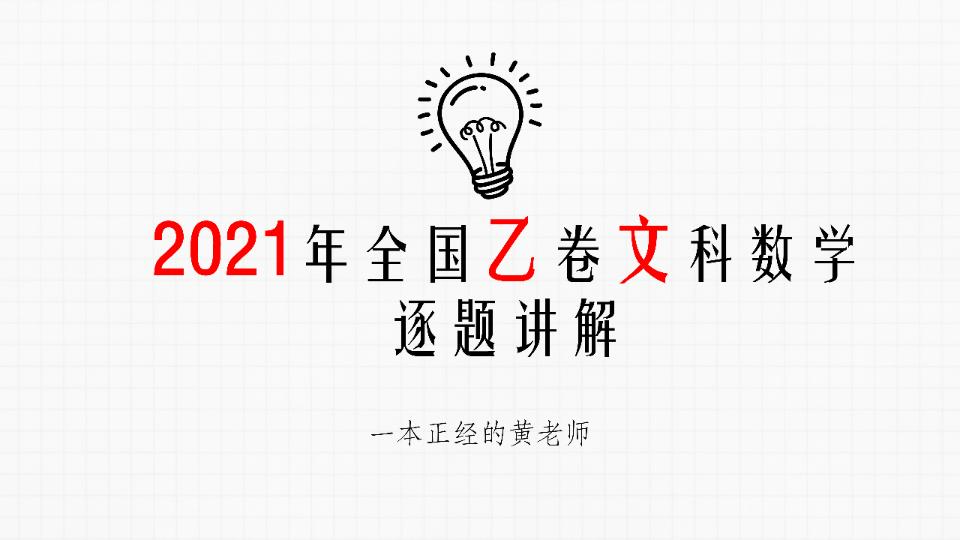 [图]【保姆式讲解】2021全国乙卷文数