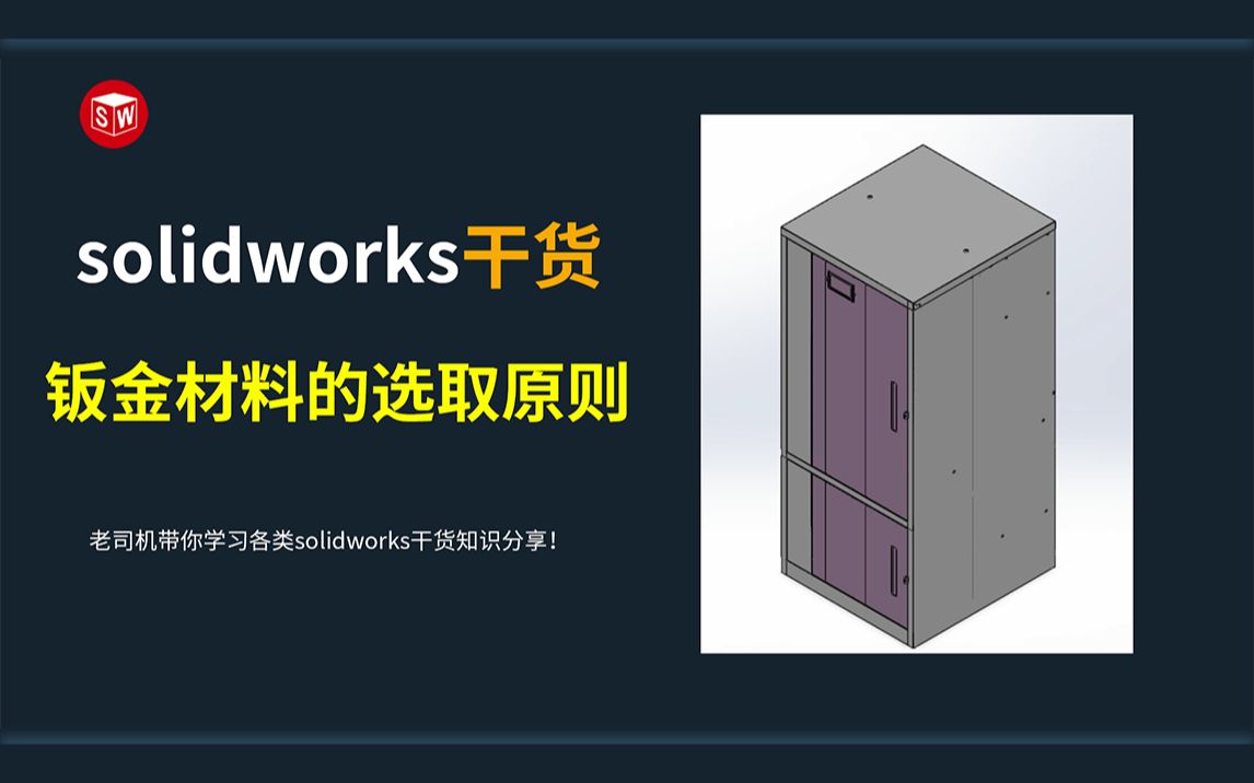 一分钟让你了解solidworks钣金材料的选取原则solidworks基础知识哔哩哔哩bilibili