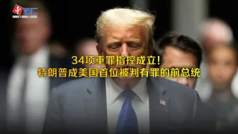 Download Video: 34项重罪指控成立！特朗普成美国首位被判有罪的前总统