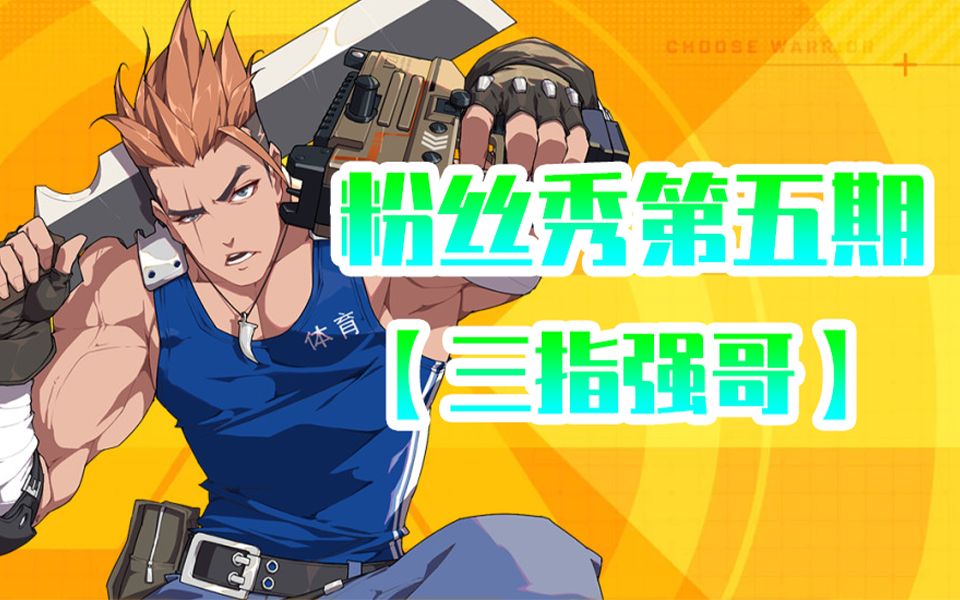 【游戏周老师】《王牌战士》 三指强哥秀 第五期_哔哩哔哩 (゜-゜)つ