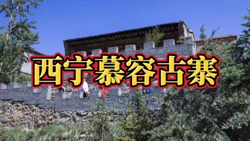 西宁慕容古寨
