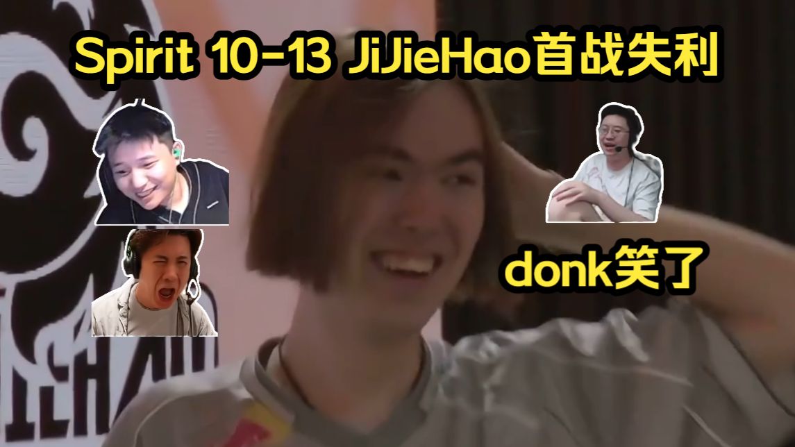 超级大爆冷！各主播看Spirit 10-13 JiJieHao跌入败者组！donk握手环节释怀地笑了！