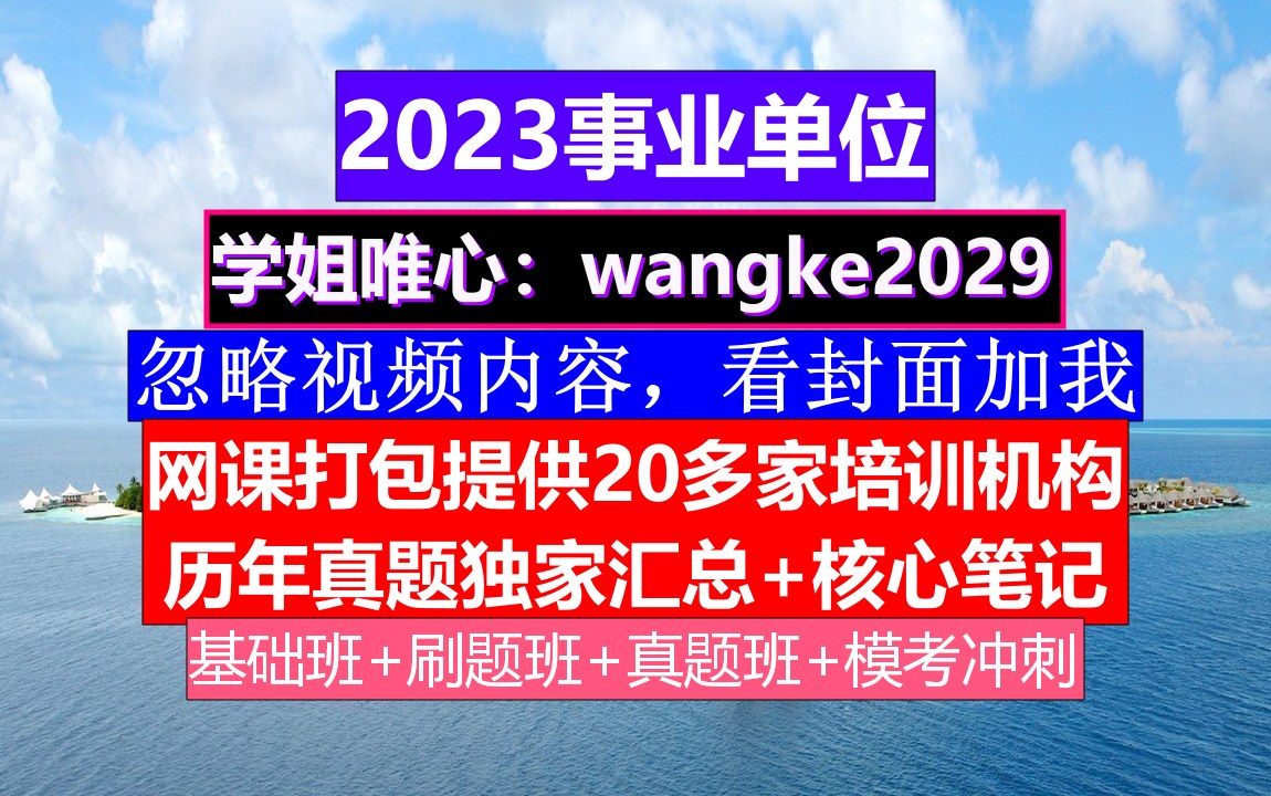 江苏事业单位,事业单位招聘会计考试试题及答案,事业单位政审工作经历写错了哔哩哔哩bilibili