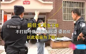 下载视频: 前女友生了娃，不打招呼强行住进前婆婆的房，以此相逼为了啥？