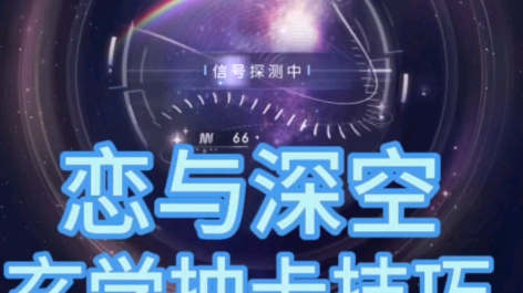 全网最全——【恋与深空】星间探测玄学抽卡技巧!!!手机游戏热门视频