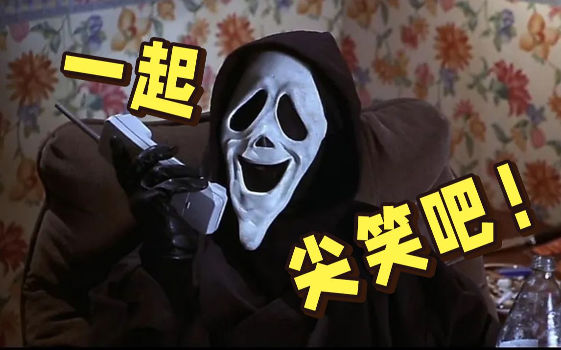 恶搞无下限,经典高能名场面无数的《惊声尖笑1》来啦!