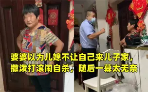 Скачать видео: 婆婆以为儿媳不让自己来儿子家，撒泼打滚闹自杀，随后一幕太无奈