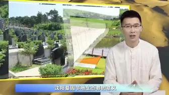 沈阳墓园节地生态葬的意义