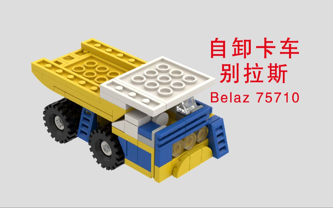 乐高拼自卸卡车别拉斯 belaz 75710_乐高图纸_乐高moc