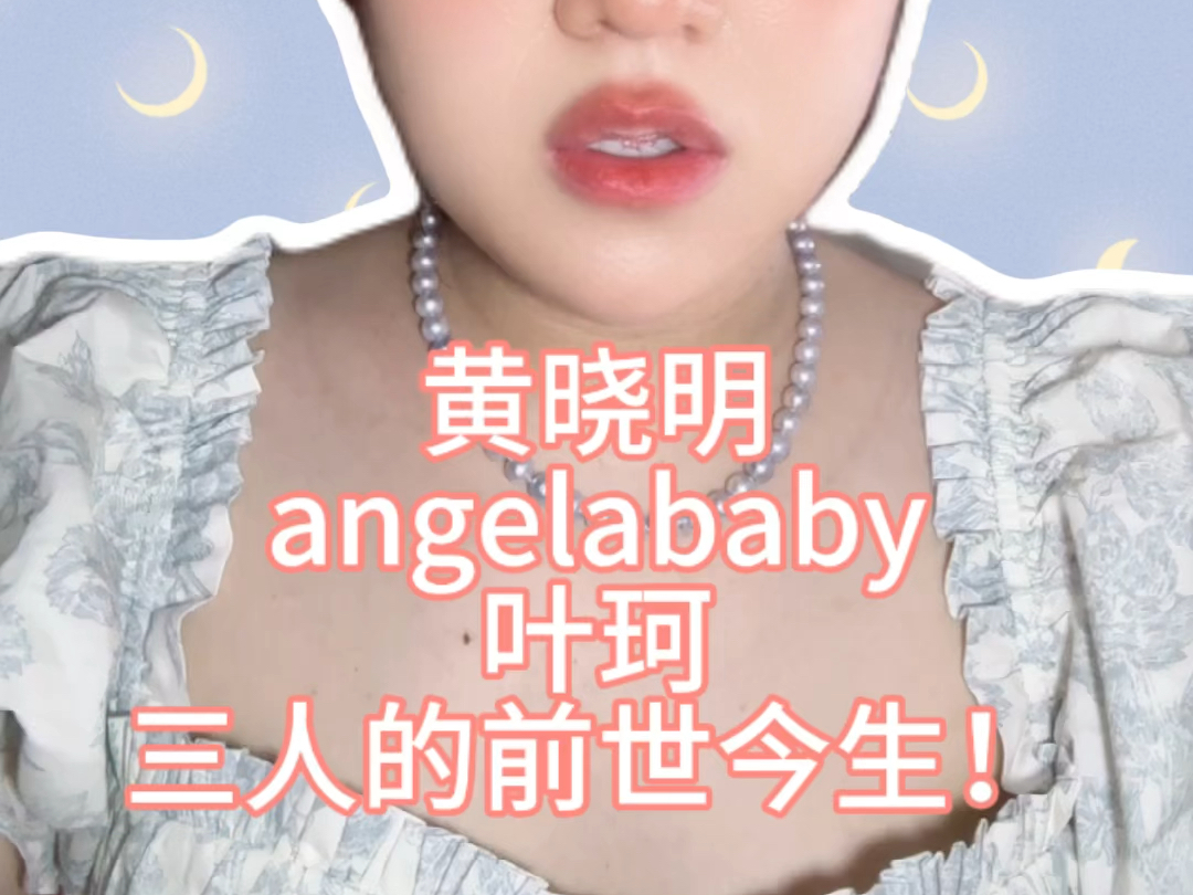 【娱乐八卦】黄晓明angelababy叶珂三个人的前世今生!哔哩哔哩bilibili