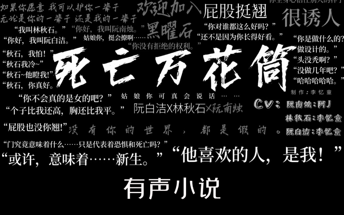 有声小说《死亡万花筒》(完结)悬疑灵异,无限流