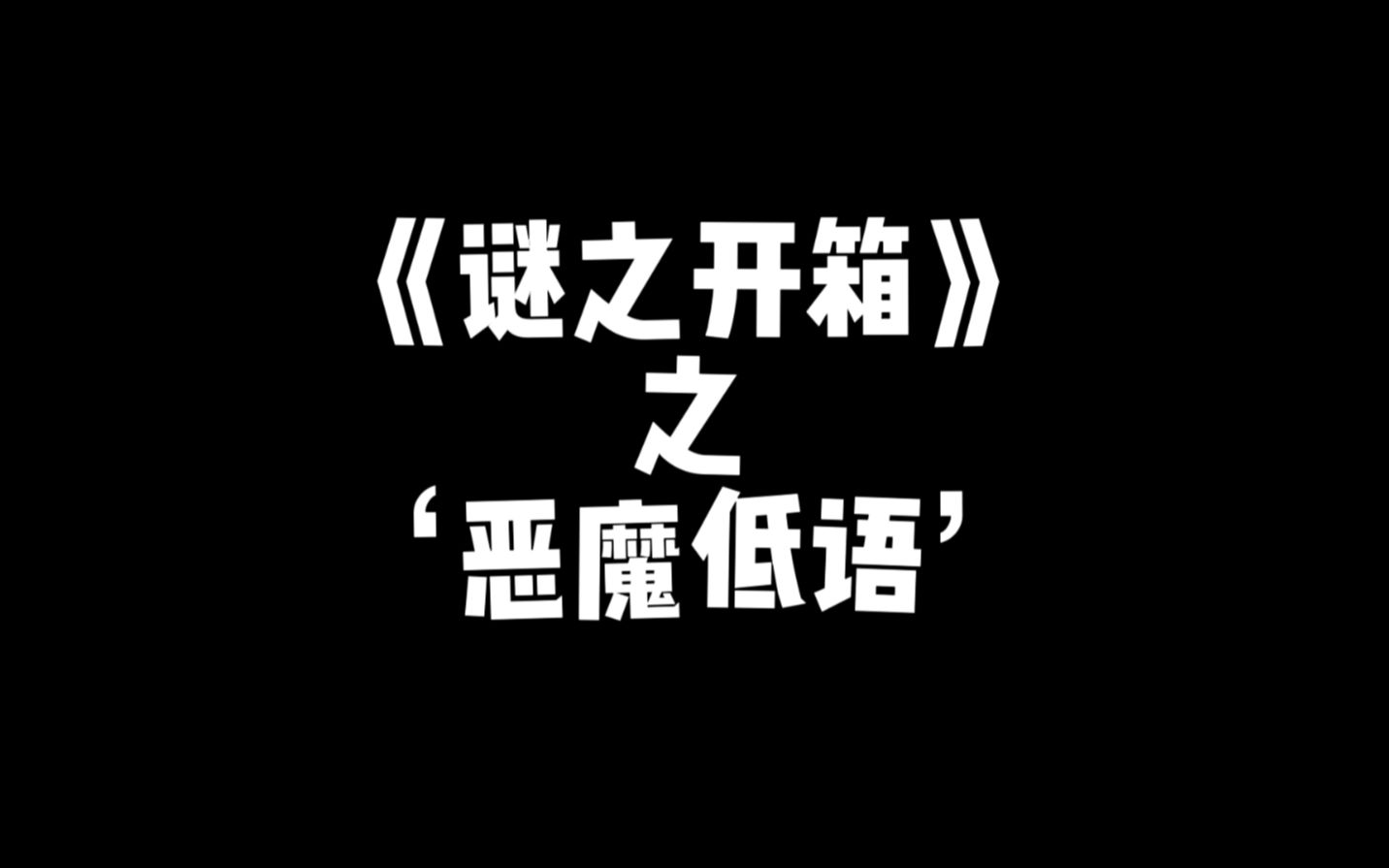 《谜之开箱1》之《恶魔低语》千万别又这样的朋友