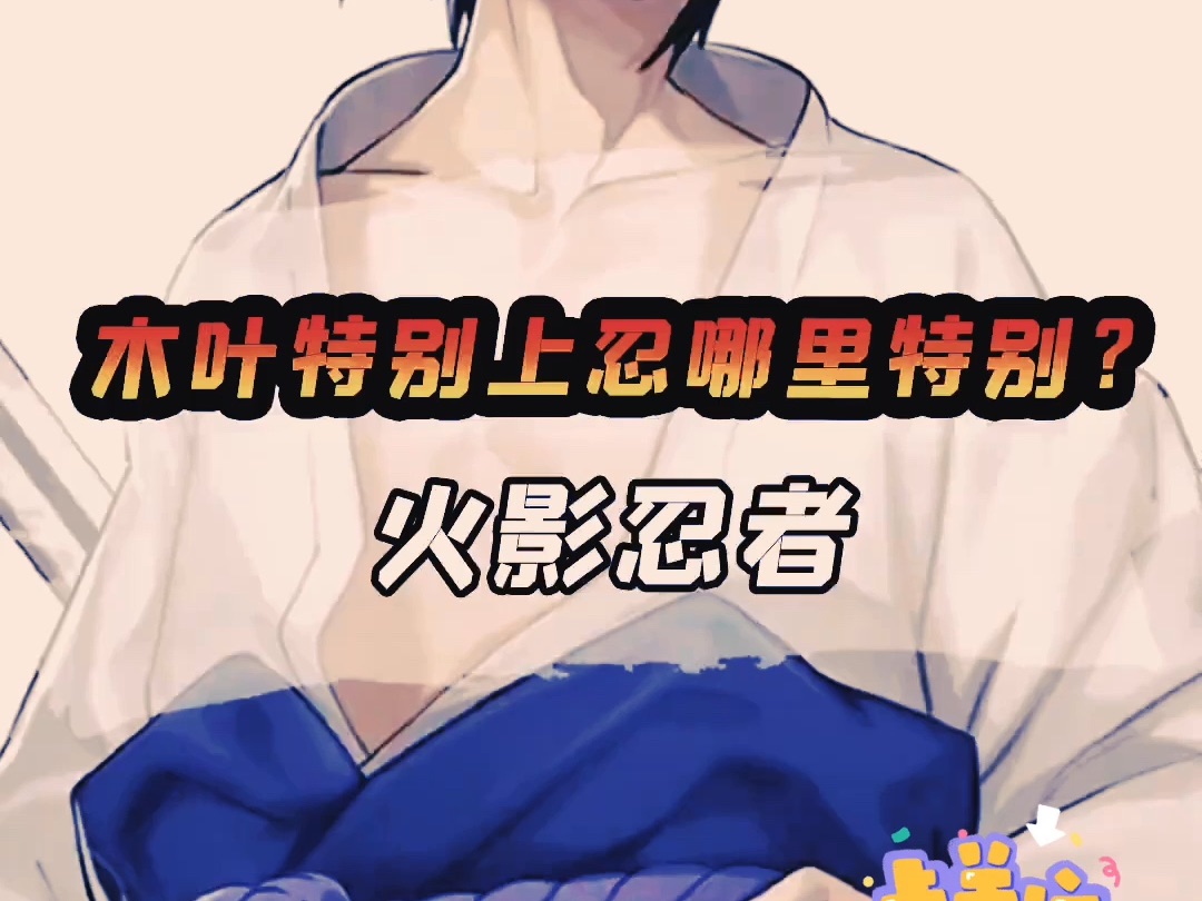 木叶特别上忍哪里特别?