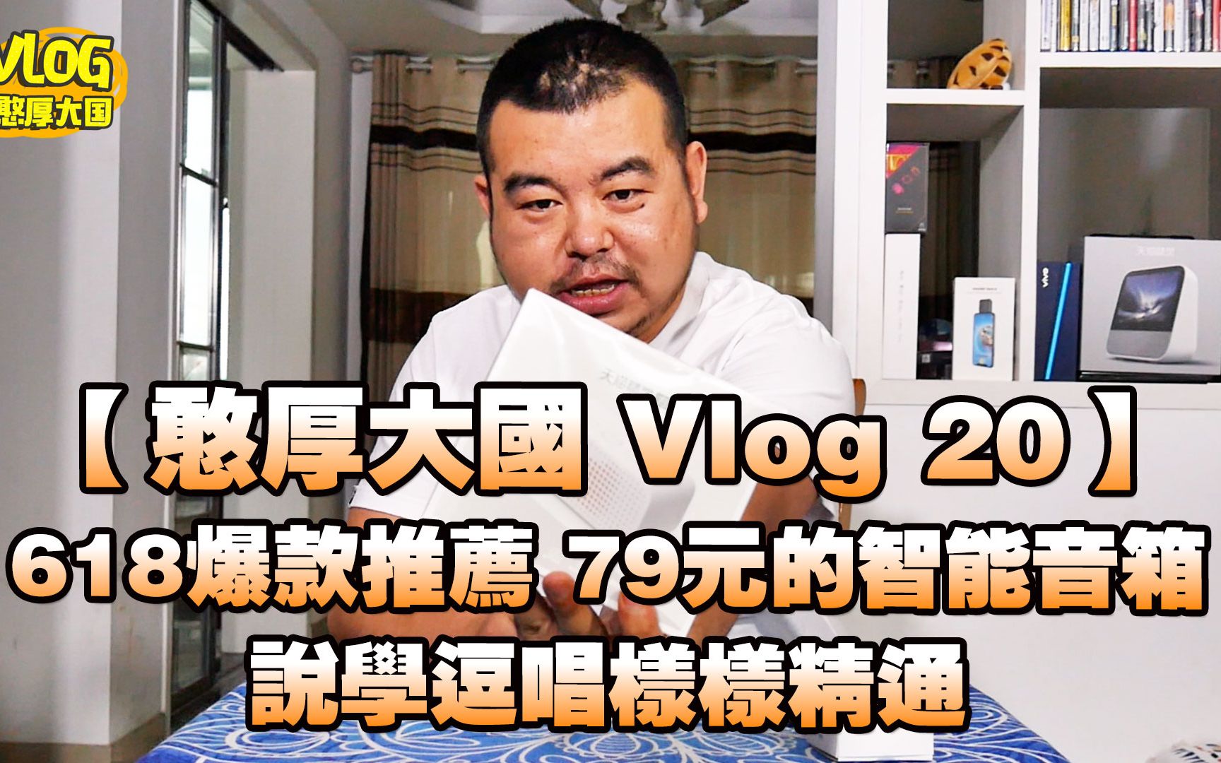 【憨厚大国vlog】20期 618只要79元的白菜价智能音箱来了!天猫精灵方糖R 上手体验哔哩哔哩bilibili